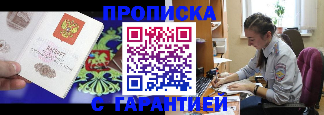 прописка штамп в Томской области